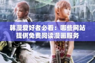 韩漫爱好者必看：哪些网站提供免费阅读漫画服务