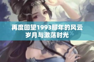 再度回望1993那年的风云岁月与激荡时光