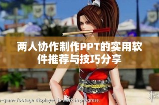 两人协作制作PPT的实用软件推荐与技巧分享
