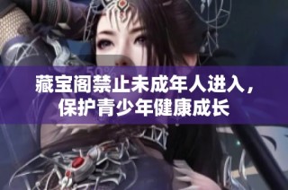 藏宝阁禁止未成年人进入，保护青少年健康成长