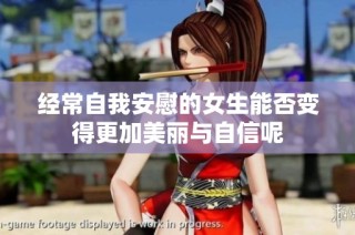 经常自我安慰的女生能否变得更加美丽与自信呢