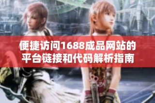 便捷访问1688成品网站的平台链接和代码解析指南