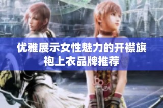 优雅展示女性魅力的开襟旗袍上衣品牌推荐