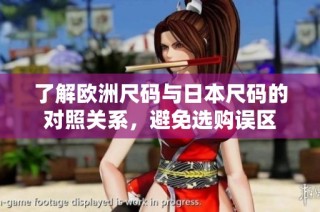 了解欧洲尺码与日本尺码的对照关系，避免选购误区