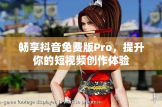 畅享抖音免费版Pro，提升你的短视频创作体验