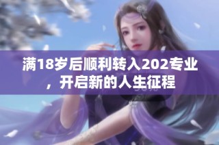满18岁后顺利转入202专业，开启新的人生征程