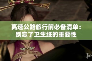 高速公路旅行前必备清单：别忘了卫生纸的重要性