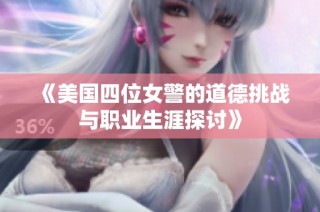 《美国四位女警的道德挑战与职业生涯探讨》