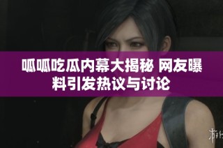 呱呱吃瓜内幕大揭秘 网友曝料引发热议与讨论
