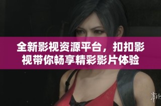 全新影视资源平台，扣扣影视带你畅享精彩影片体验