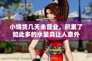 小烧货几天未营业，积累了如此多的水量真让人意外