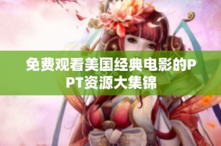 免费观看美国经典电影的PPT资源大集锦