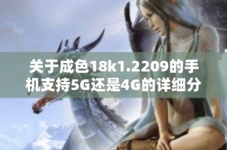 关于成色18k1.2209的手机支持5G还是4G的详细分析与对比
