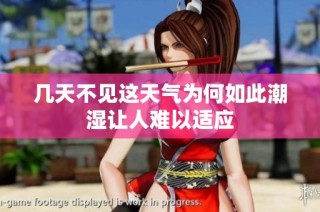几天不见这天气为何如此潮湿让人难以适应