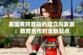 美国黄冈首站的建立与发展：教育合作的全新起点