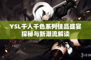 YSL千人千色系列佳品盛宴探秘与新潮流解读