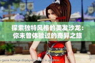 探索独特风格的美发沙龙：你未曾体验过的奇异之旅