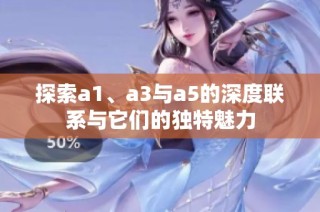 探索a1、a3与a5的深度联系与它们的独特魅力