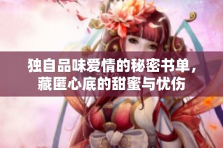 独自品味爱情的秘密书单，藏匿心底的甜蜜与忧伤
