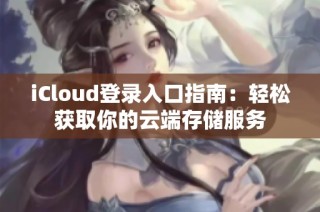 iCloud登录入口指南：轻松获取你的云端存储服务