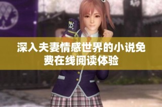 深入夫妻情感世界的小说免费在线阅读体验
