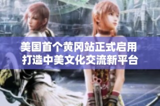 美国首个黄冈站正式启用 打造中美文化交流新平台