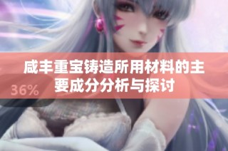 咸丰重宝铸造所用材料的主要成分分析与探讨