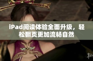 iPad阅读体验全面升级，轻松翻页更加流畅自然