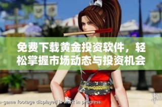 免费下载黄金投资软件，轻松掌握市场动态与投资机会