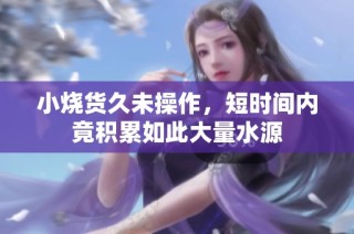 小烧货久未操作，短时间内竟积累如此大量水源