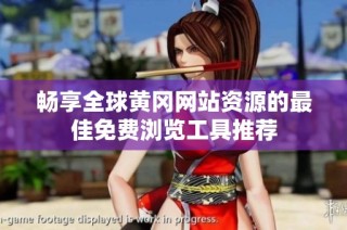 畅享全球黄冈网站资源的最佳免费浏览工具推荐