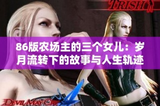 86版农场主的三个女儿：岁月流转下的故事与人生轨迹