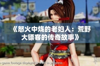《怒火中烧的老妇人：荒野大镖客的传奇故事》