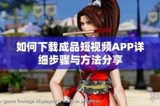 如何下载成品短视频APP详细步骤与方法分享
