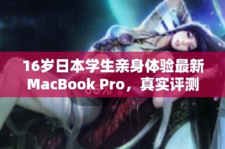 16岁日本学生亲身体验最新MacBook Pro，真实评测分享