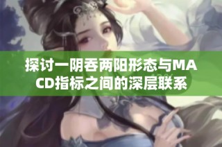 探讨一阴吞两阳形态与MACD指标之间的深层联系