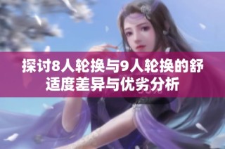 探讨8人轮换与9人轮换的舒适度差异与优劣分析