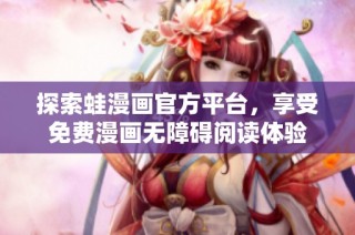 探索蛙漫画官方平台，享受免费漫画无障碍阅读体验