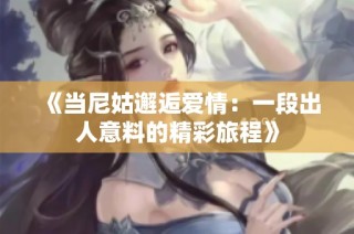 《当尼姑邂逅爱情：一段出人意料的精彩旅程》