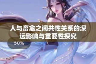 人与畜禽之间共性关系的深远影响与重要性探究