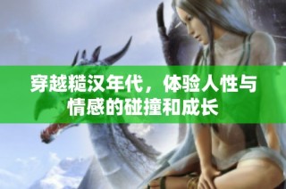 穿越糙汉年代，体验人性与情感的碰撞和成长