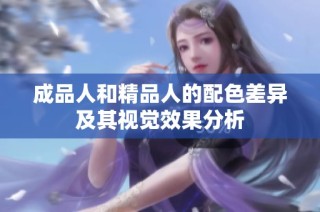 成品人和精品人的配色差异及其视觉效果分析