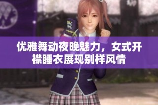 优雅舞动夜晚魅力，女式开襟睡衣展现别样风情