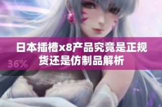 日本插槽x8产品究竟是正规货还是仿制品解析