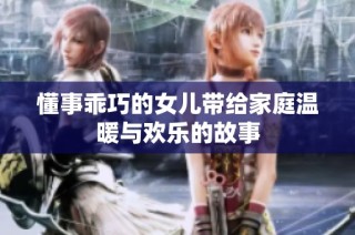 懂事乖巧的女儿带给家庭温暖与欢乐的故事