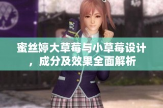 蜜丝婷大草莓与小草莓设计，成分及效果全面解析