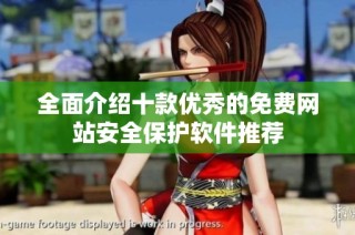 全面介绍十款优秀的免费网站安全保护软件推荐