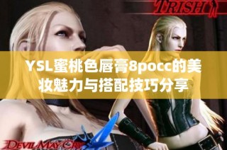 YSL蜜桃色唇膏8pocc的美妆魅力与搭配技巧分享