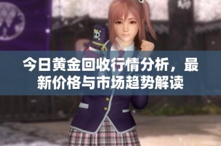 今日黄金回收行情分析，最新价格与市场趋势解读