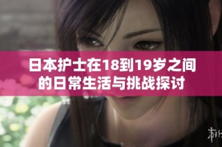 日本护士在18到19岁之间的日常生活与挑战探讨